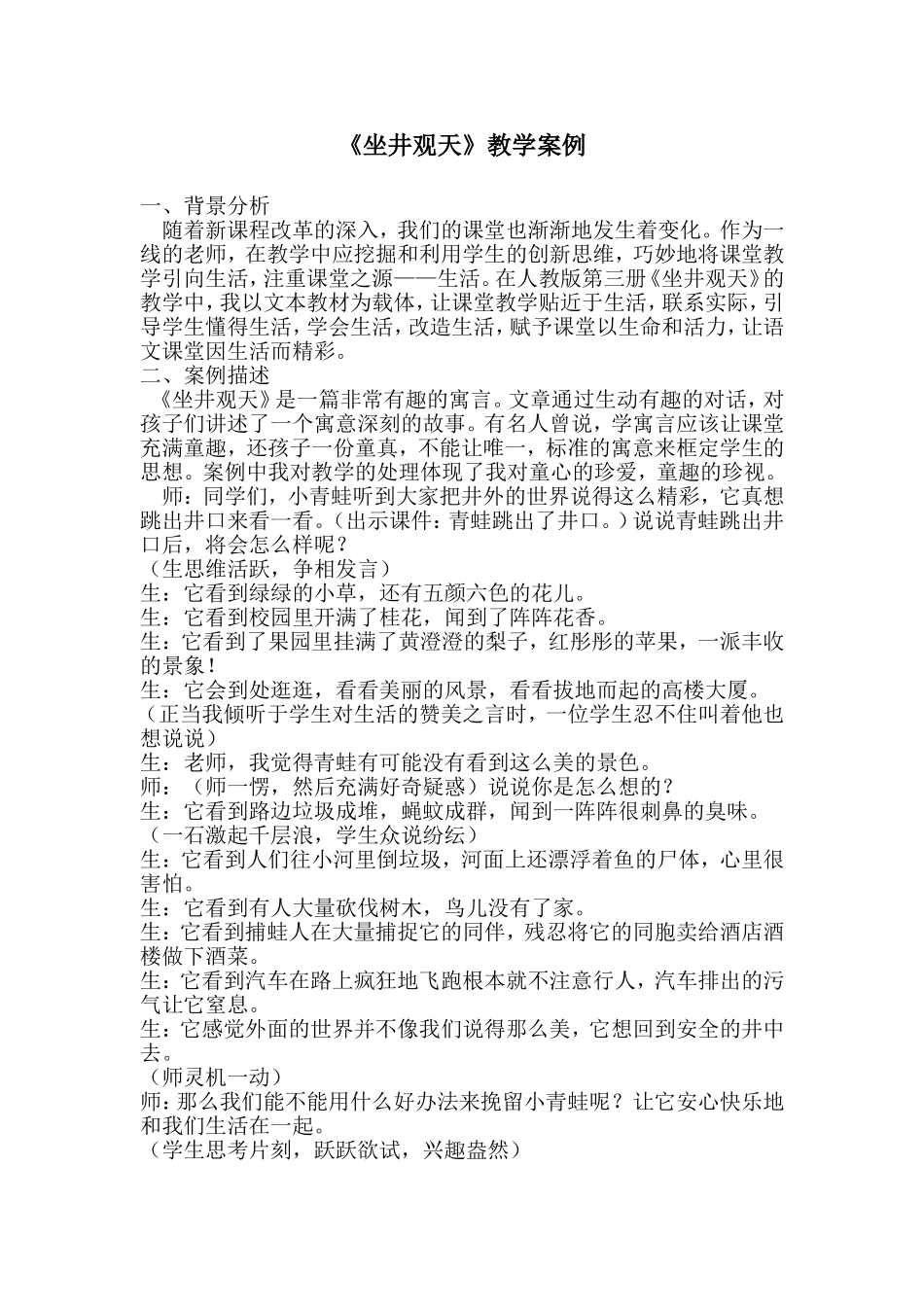 《坐井观天》教学案例_第1页