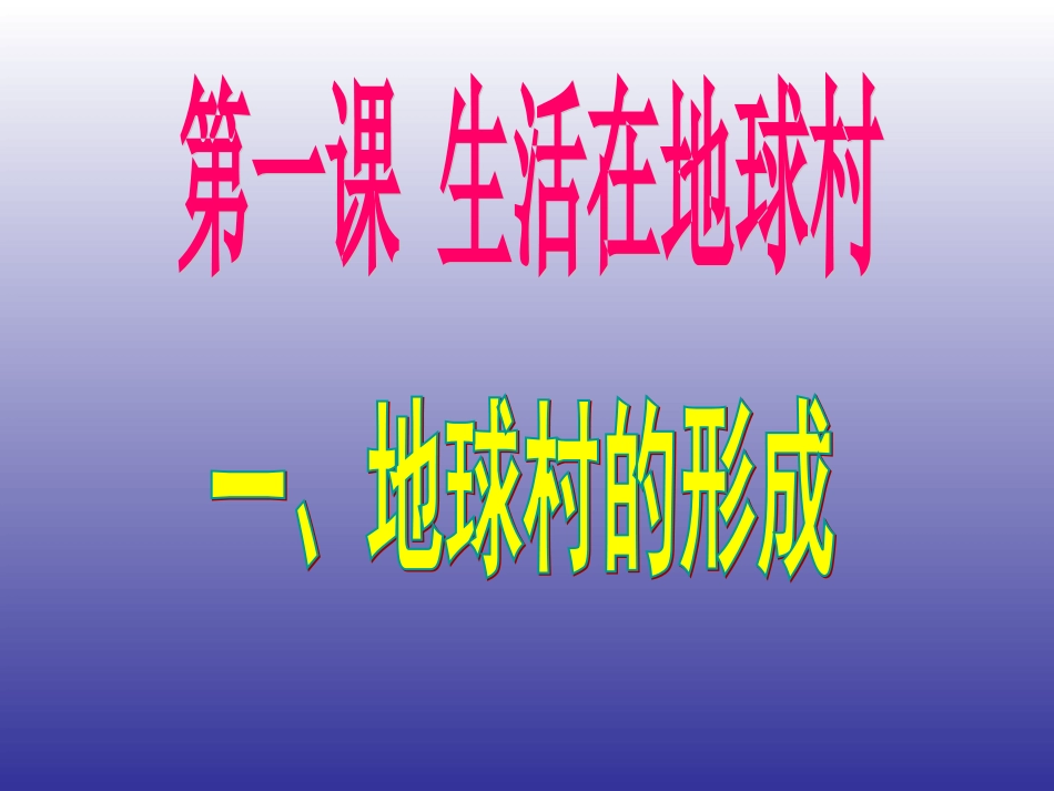 第一课生活在地球村-(2)_第1页