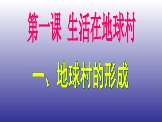 第一课生活在地球村-(2)