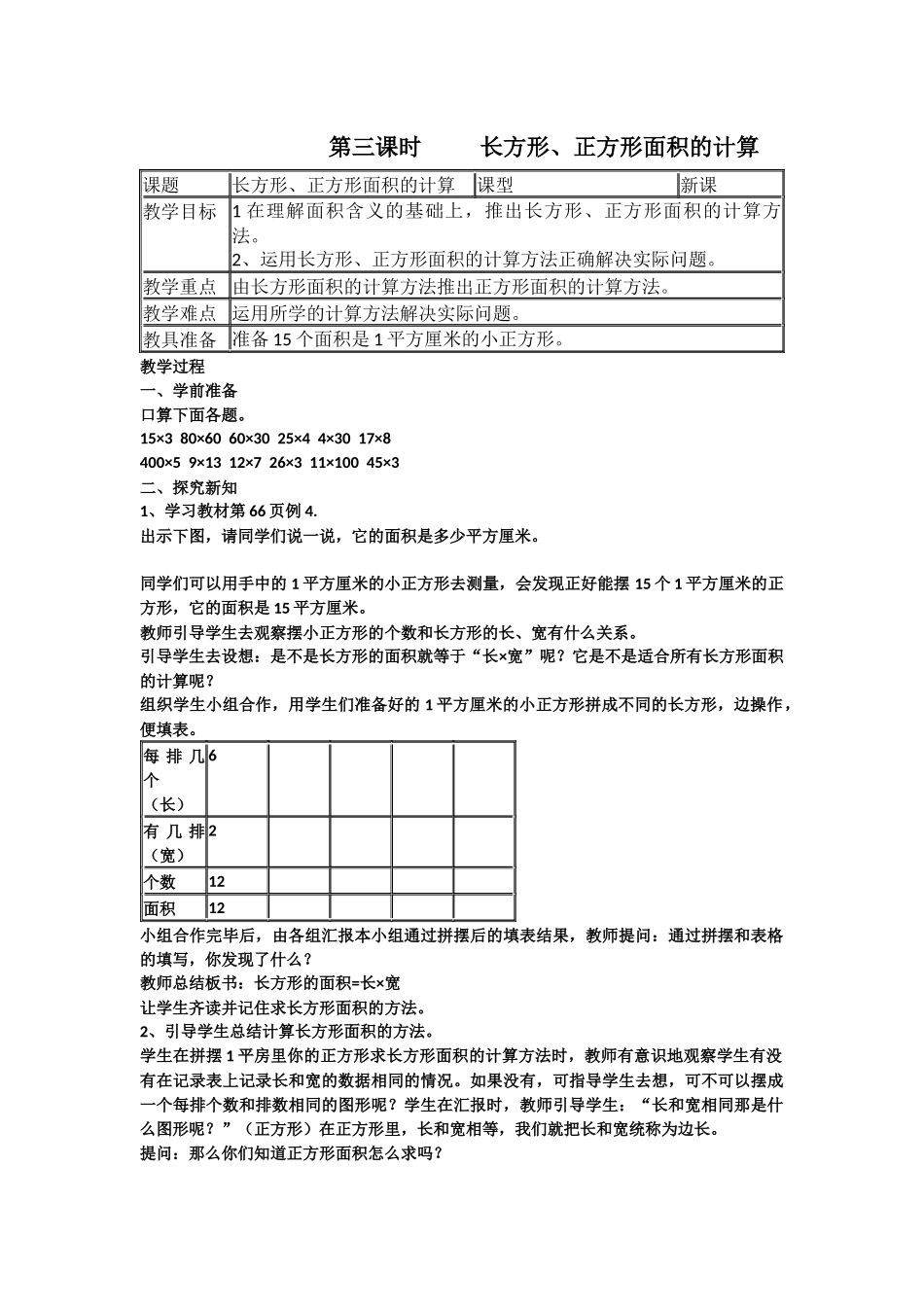 人教2011版小学数学三年级长方形正方形面积的计算-(3)_第1页