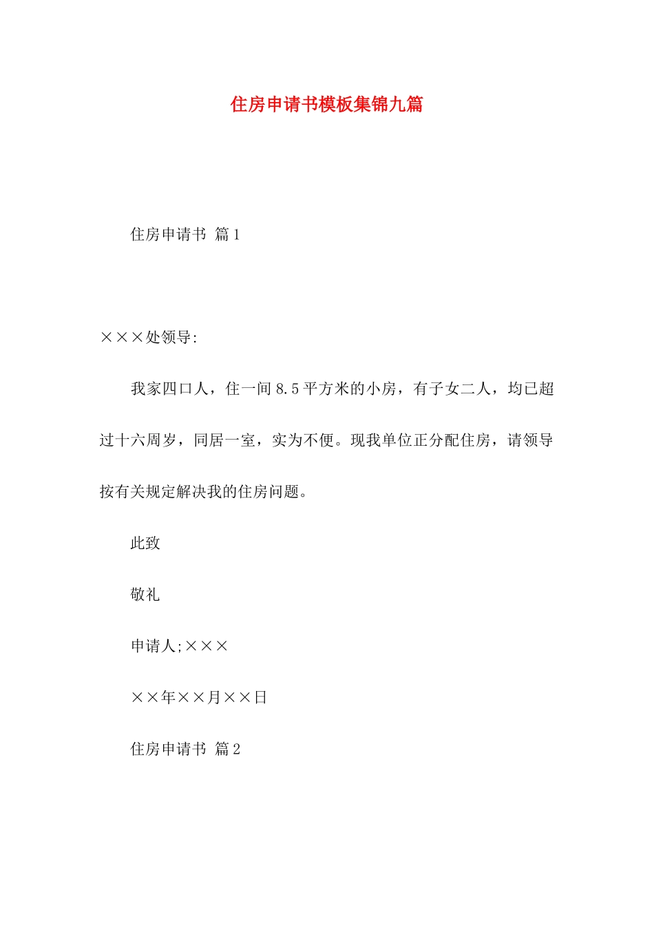 住房申请书模板集锦九篇_第1页