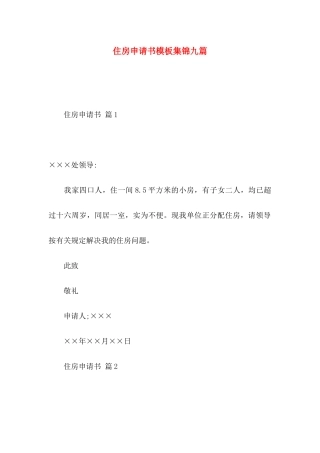 住房申请书模板集锦九篇