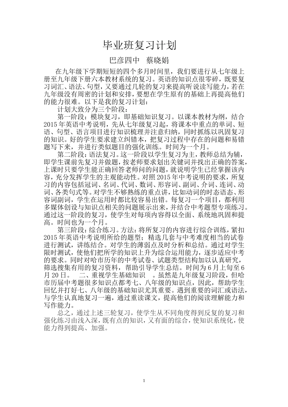 毕业班复习计划巴彦四中蔡晓娟_第1页