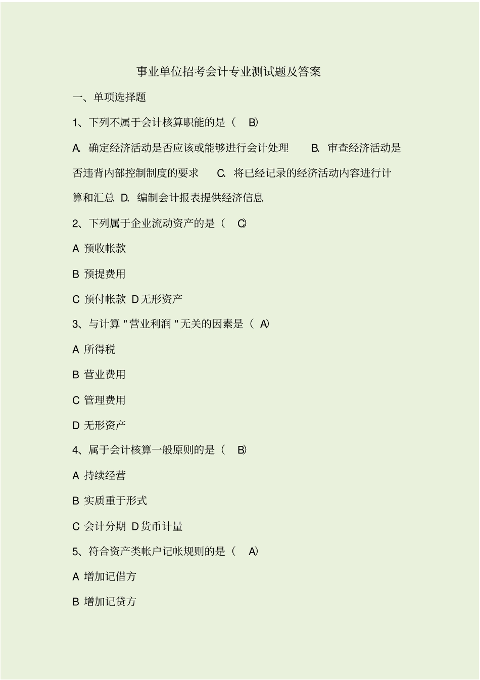 事业单位招考会计专业测试题及答案_第1页