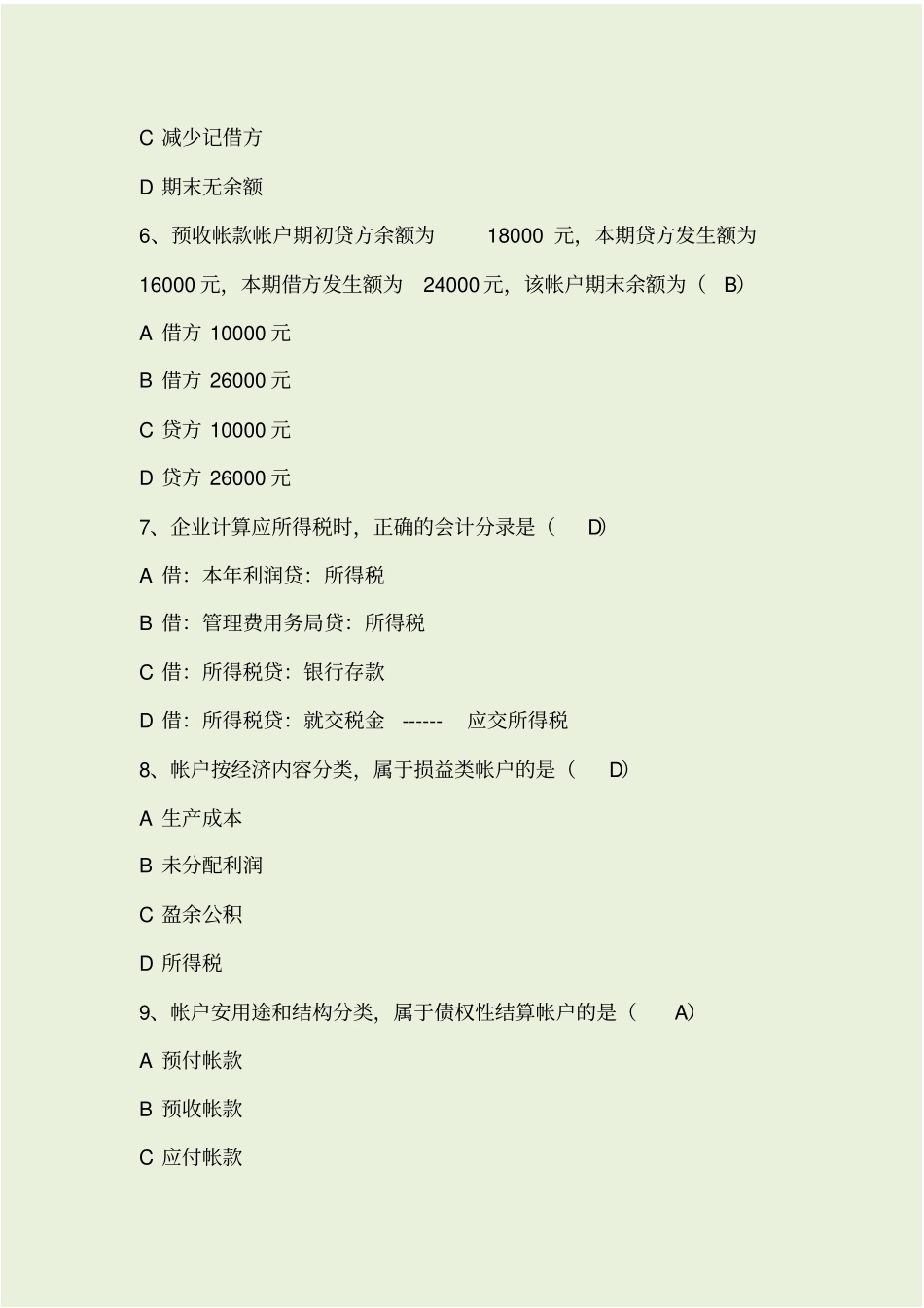 事业单位招考会计专业测试题及答案_第2页