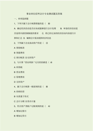 事业单位招考会计专业测试题及答案