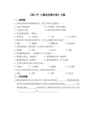 《第2节-土壤里的微生物》习题