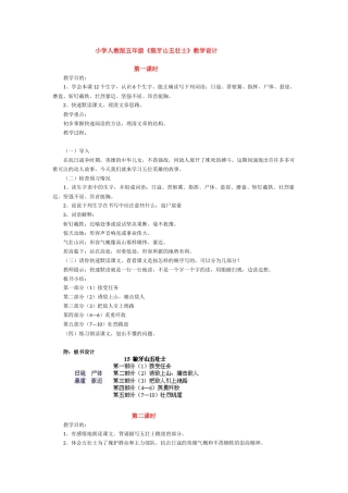 小学人教版五年级《狼牙山五壮士》教学设计