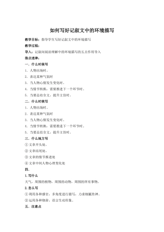 (部编)初中语文人教2011课标版七年级下册记叙文中环境描写运用