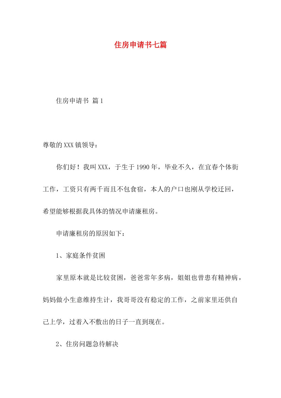 住房申请书七篇_第1页