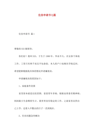 住房申请书七篇