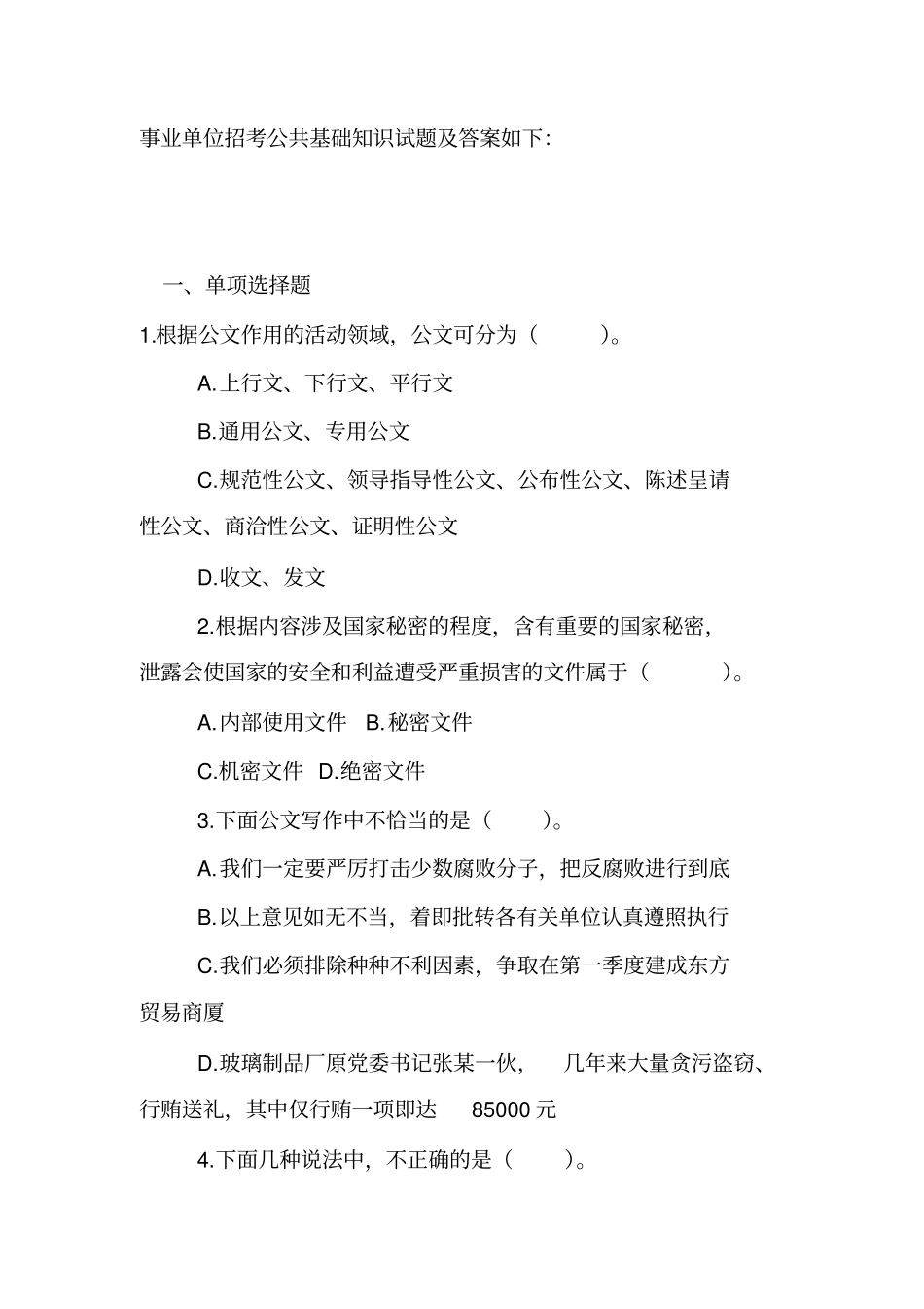 事业单位招考公共基础知识试题_第1页