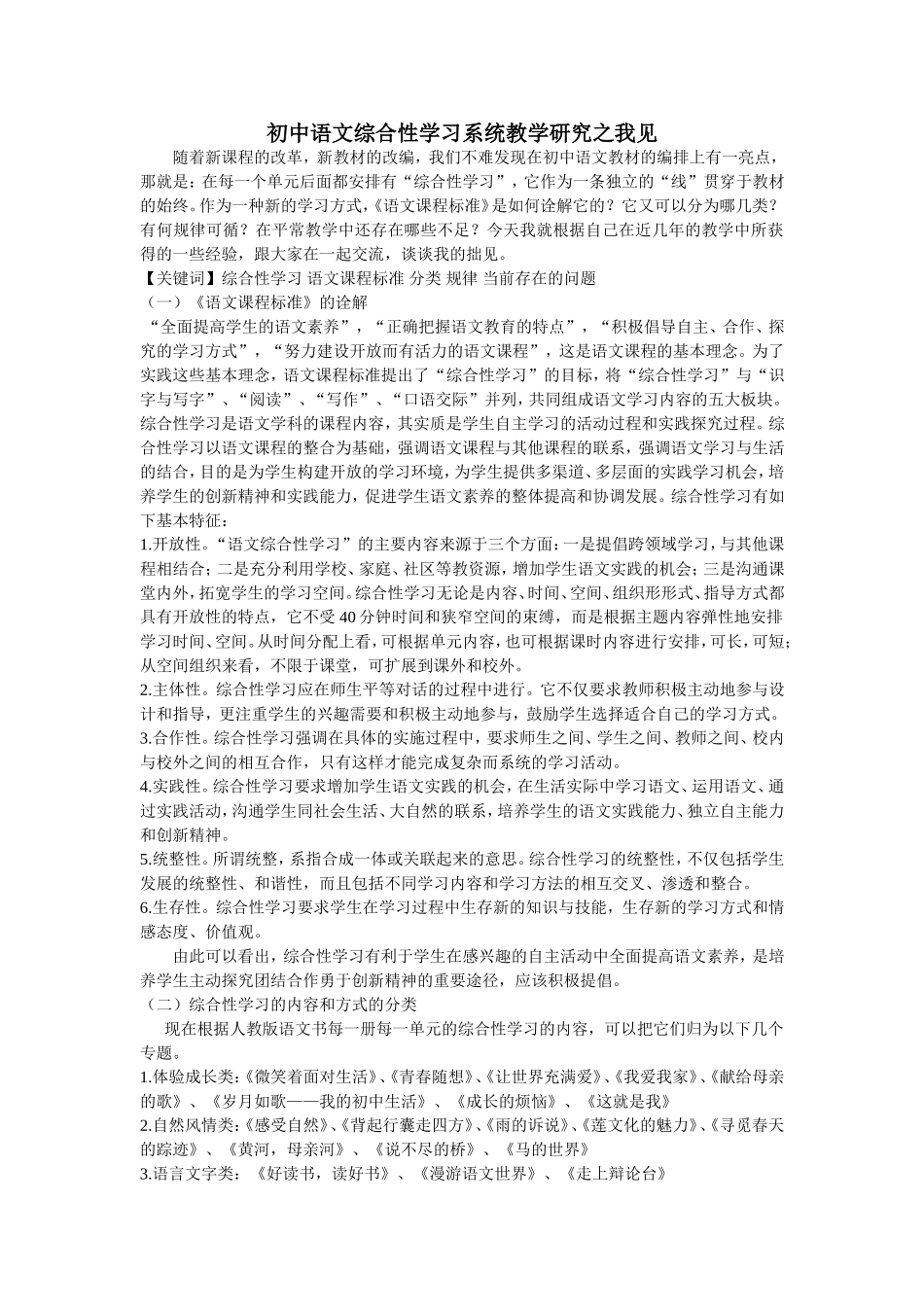 初中语文综合性学习系统教学研究之我见_第1页
