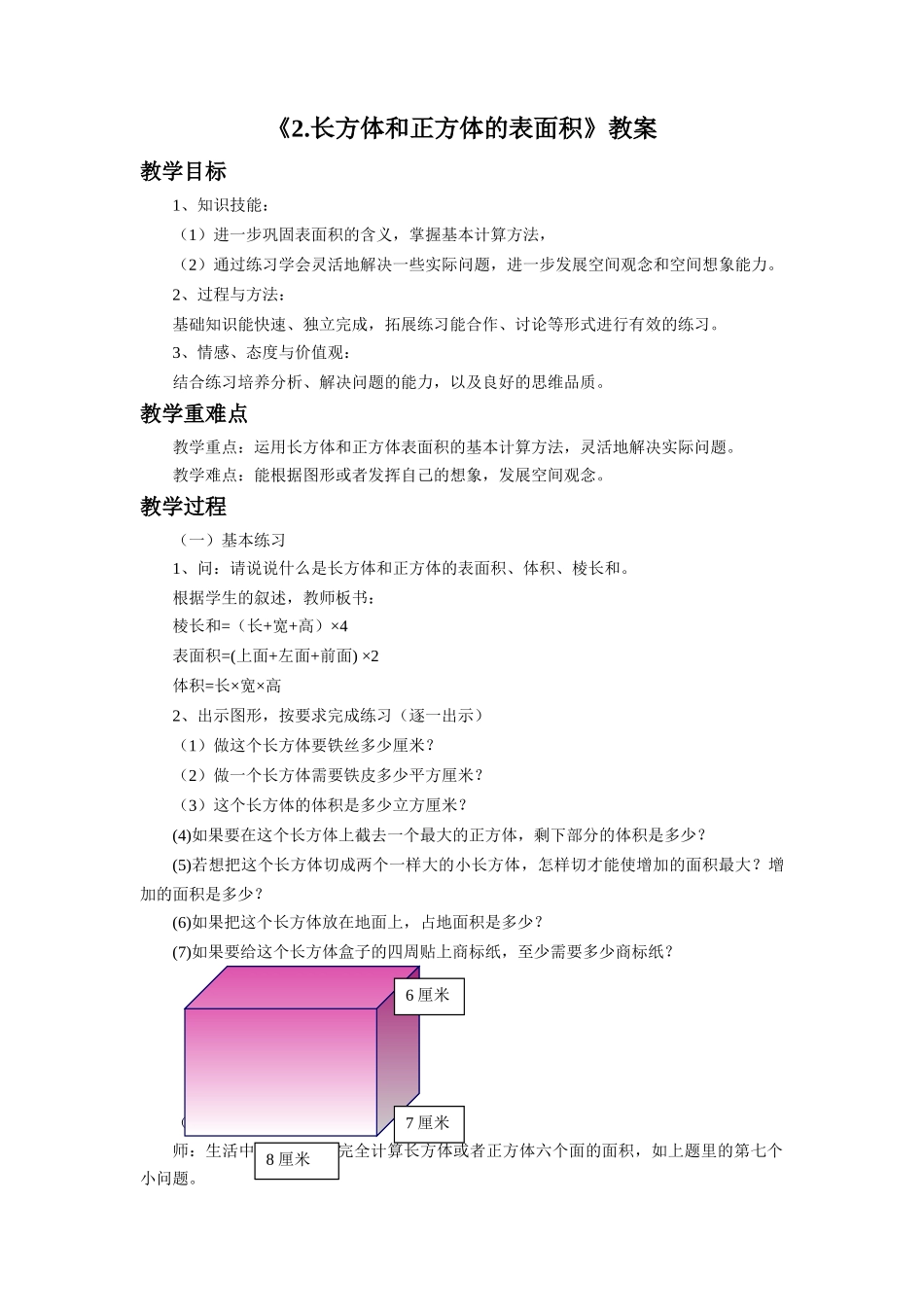 《长方体和正方体的表面积》教案_第1页