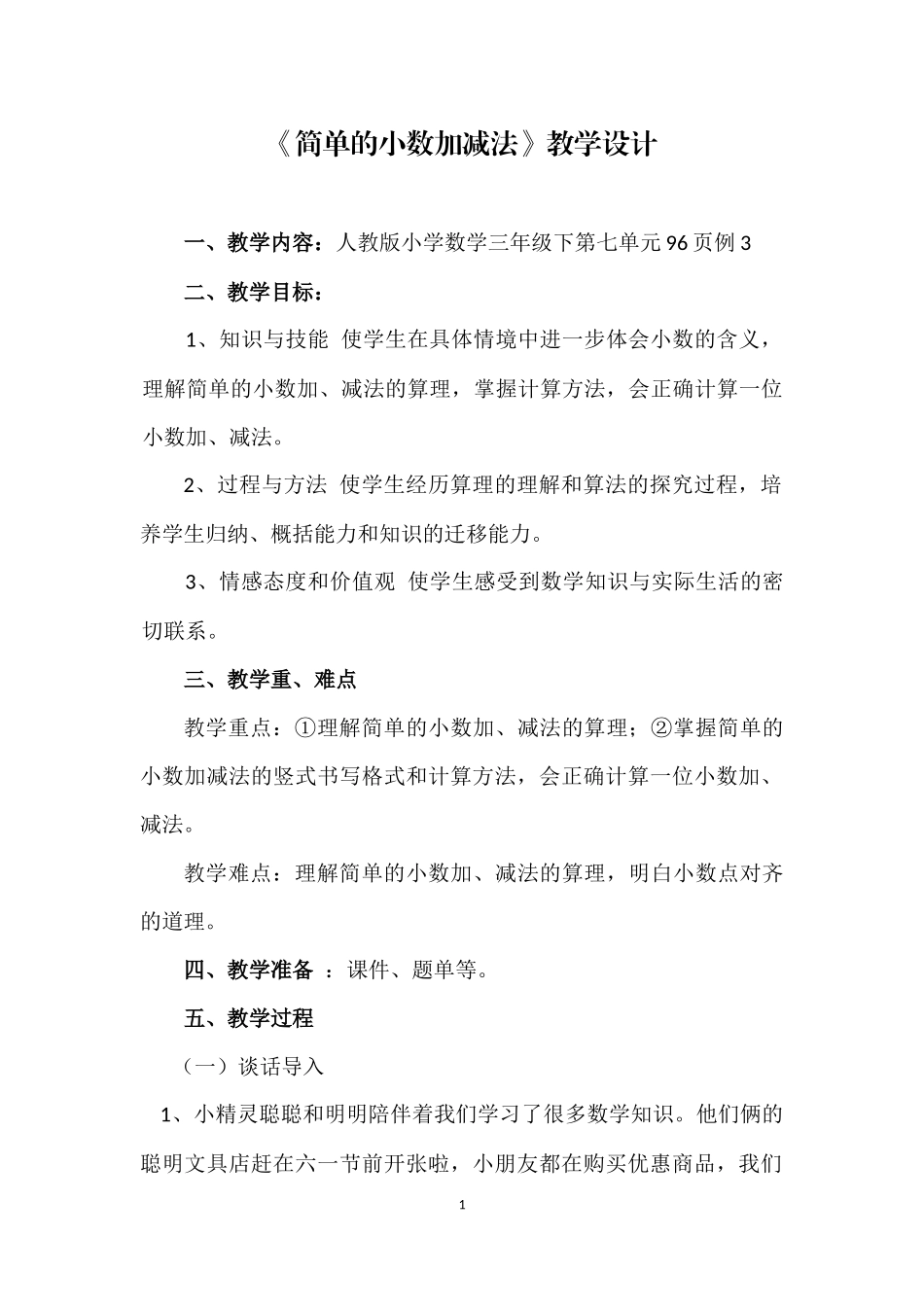 简单的小数加减法教学设计_第1页