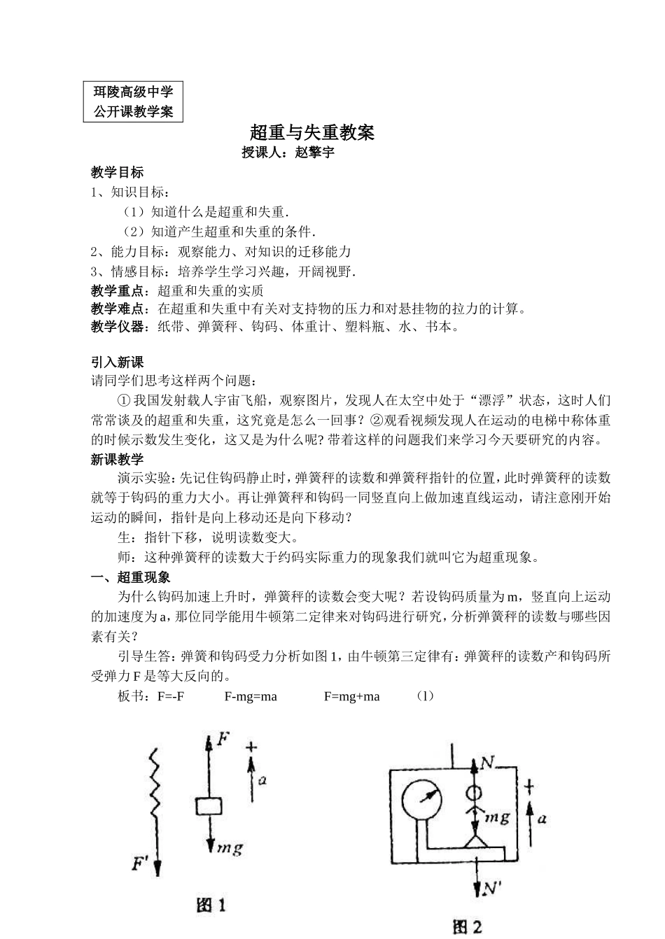 珥陵高级中学公开课教案_第1页