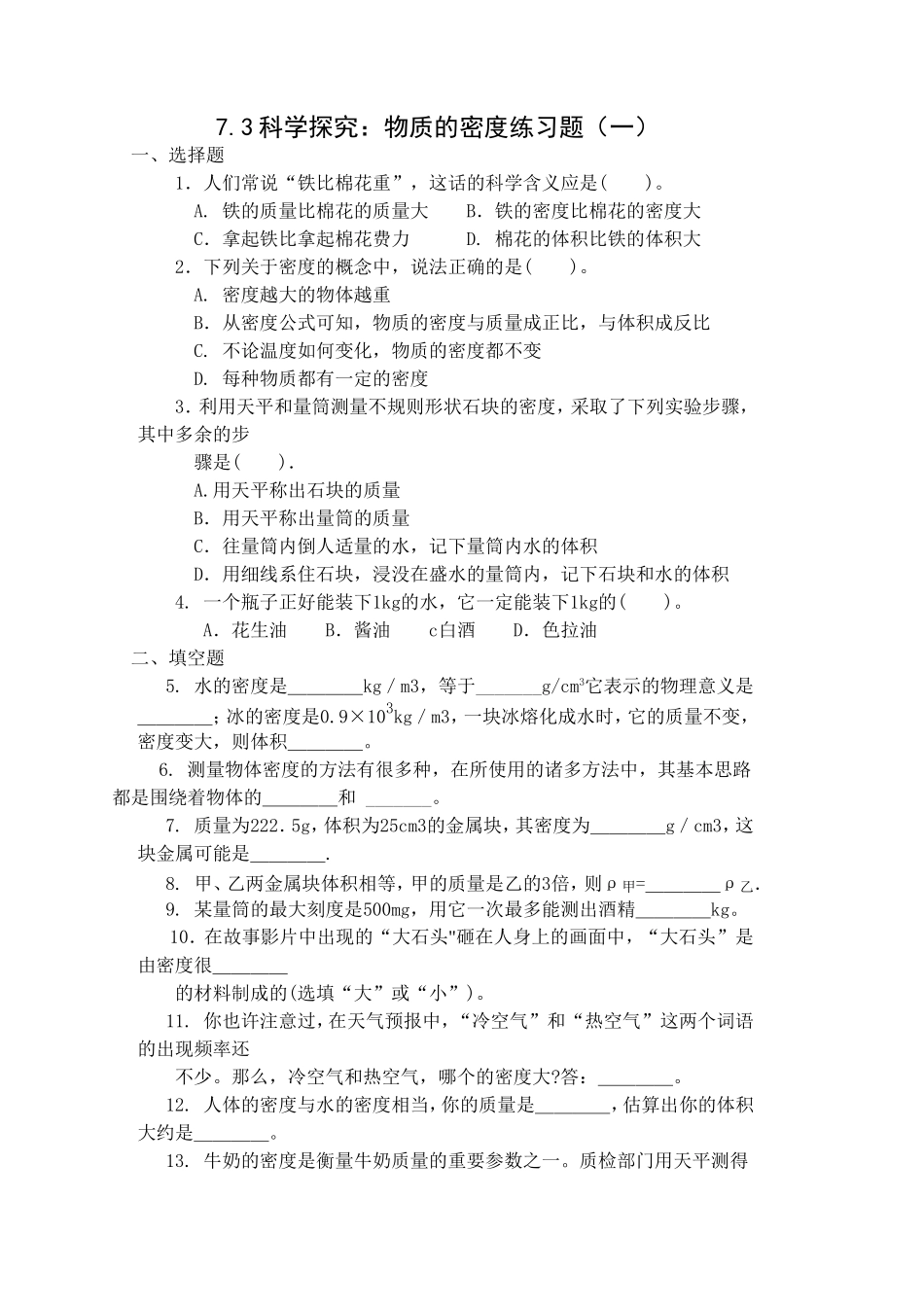 7.3科学探究：物质的密度练习题(一)_第1页