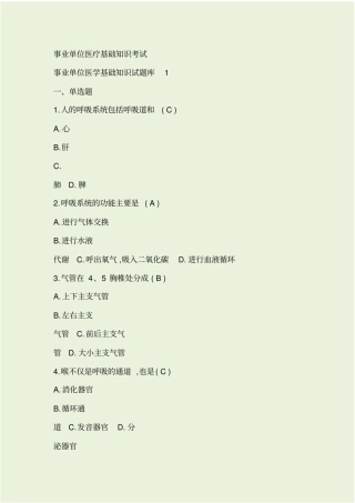 事业单位招考医学基础知识试题库含答案