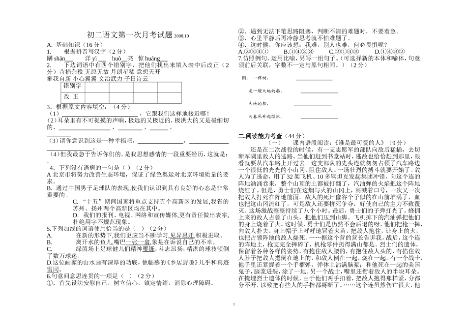 初二语文第一次月考试题200810_第1页