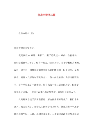 住房申请书三篇