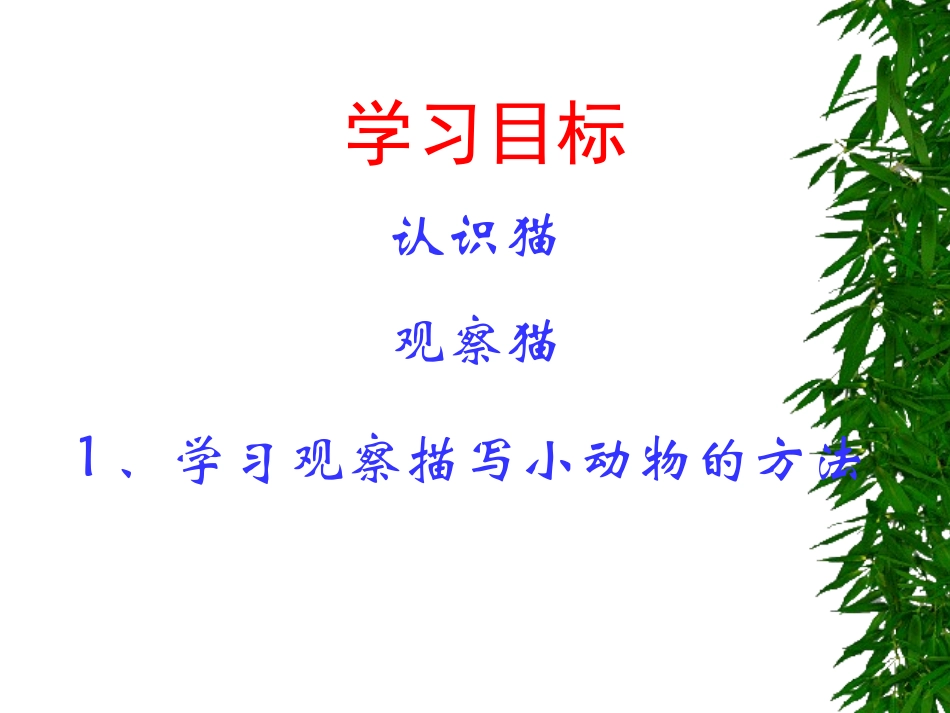 人教版四年级语文上册《猫》PPT课件_第1页