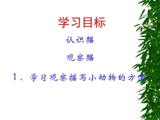 人教版四年级语文上册《猫》PPT课件