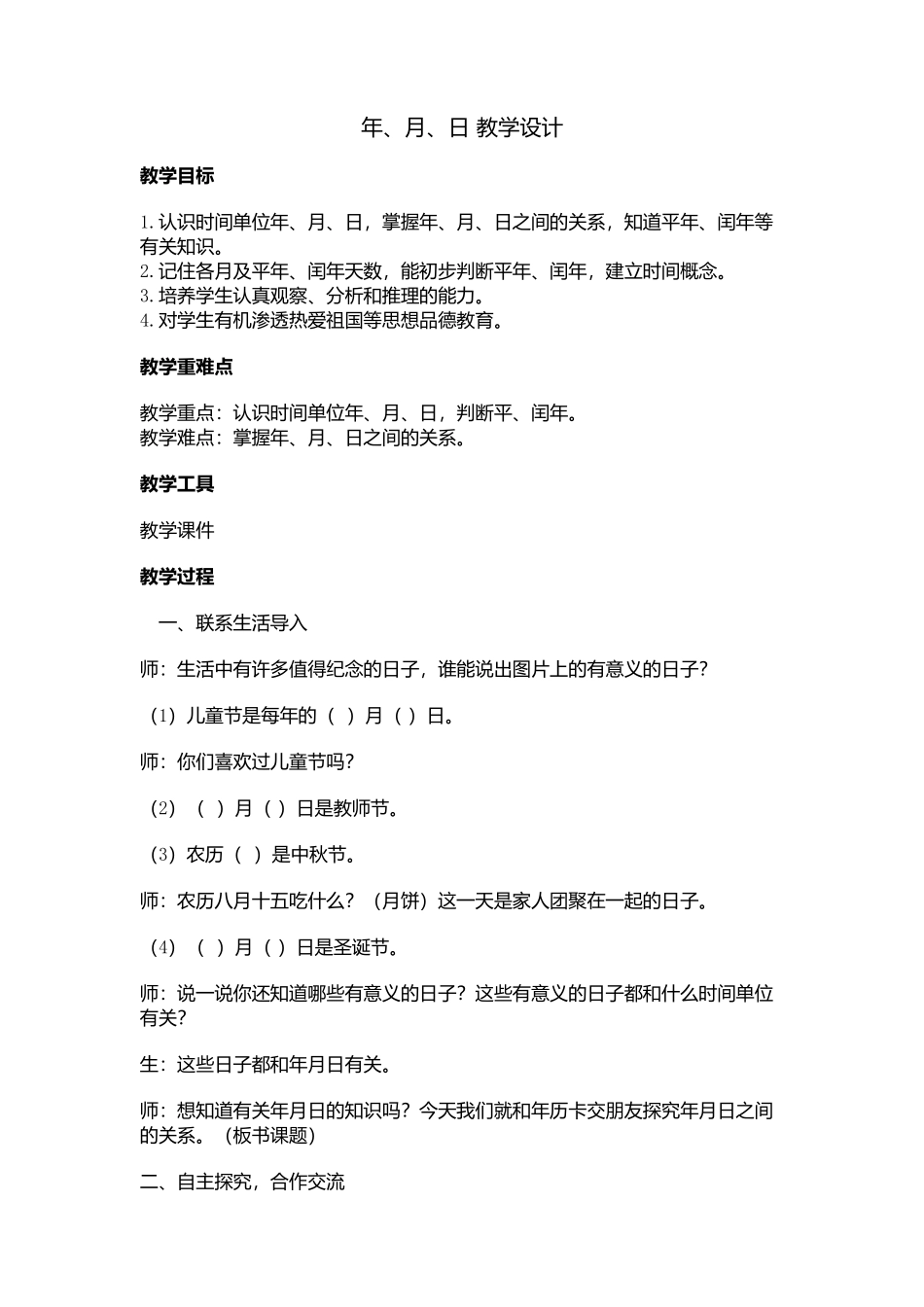 人教2011版小学数学三年级年、月、日-教学设计_第1页