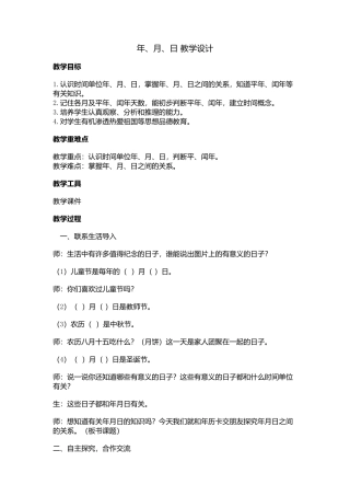人教2011版小学数学三年级年、月、日-教学设计