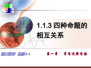 1.1.3四种命题的关系