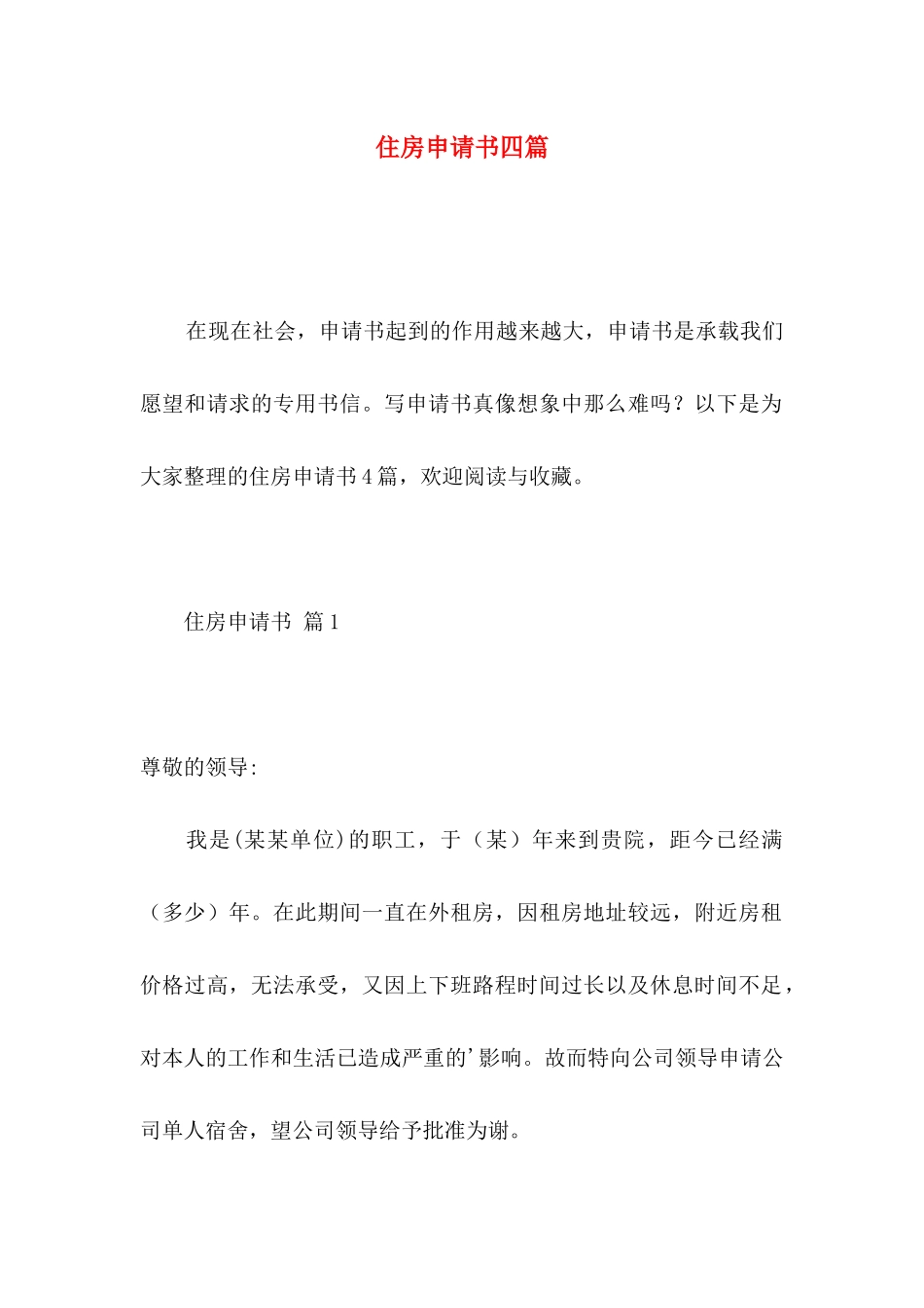 住房申请书四篇 (2)_第1页