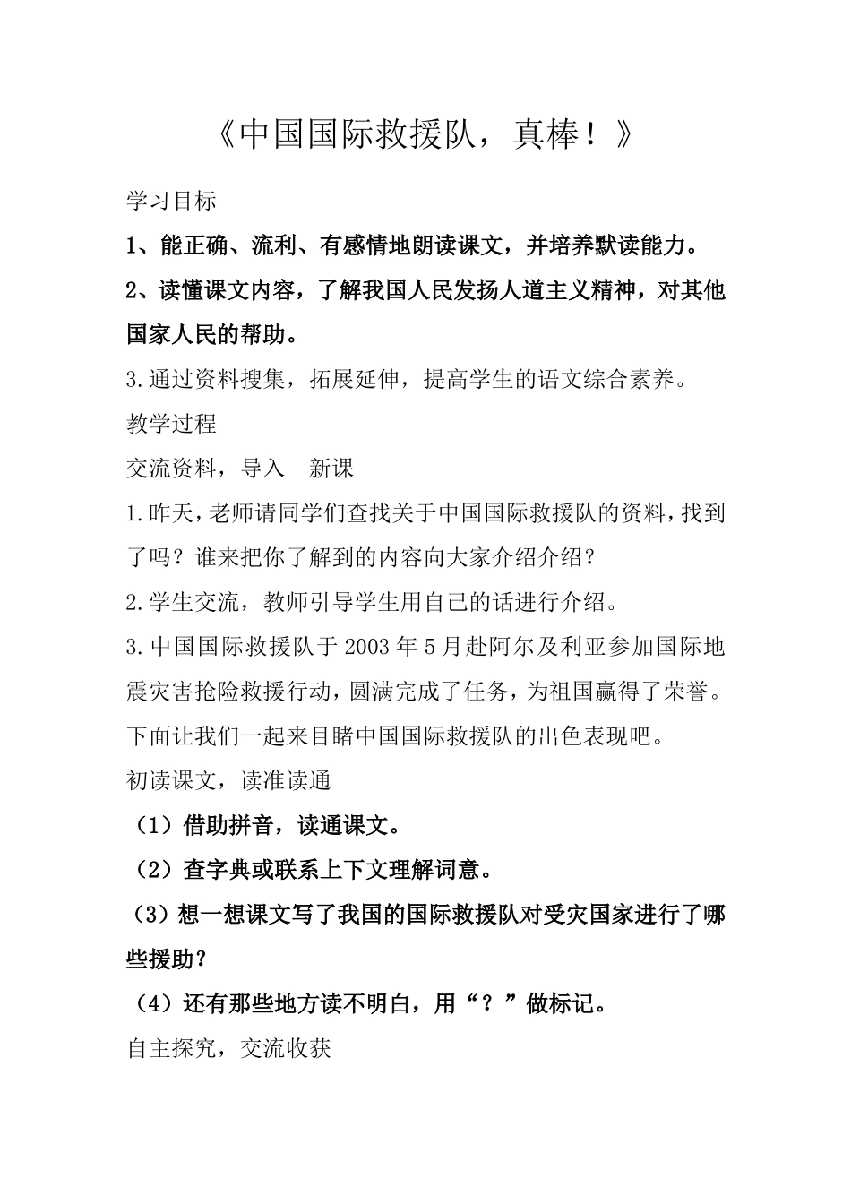 《中国国际救援队-真棒!》教学设计_第1页