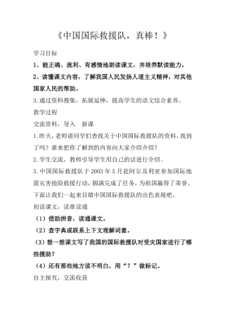 《中国国际救援队-真棒!》教学设计