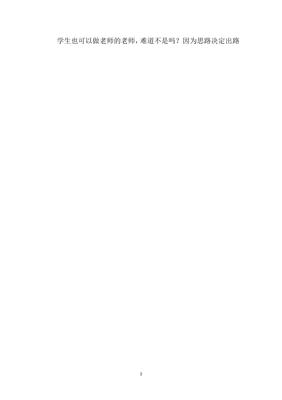 思路决定出路_第2页