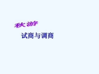 北师大版数学第七册《秋游》(试商与调商)