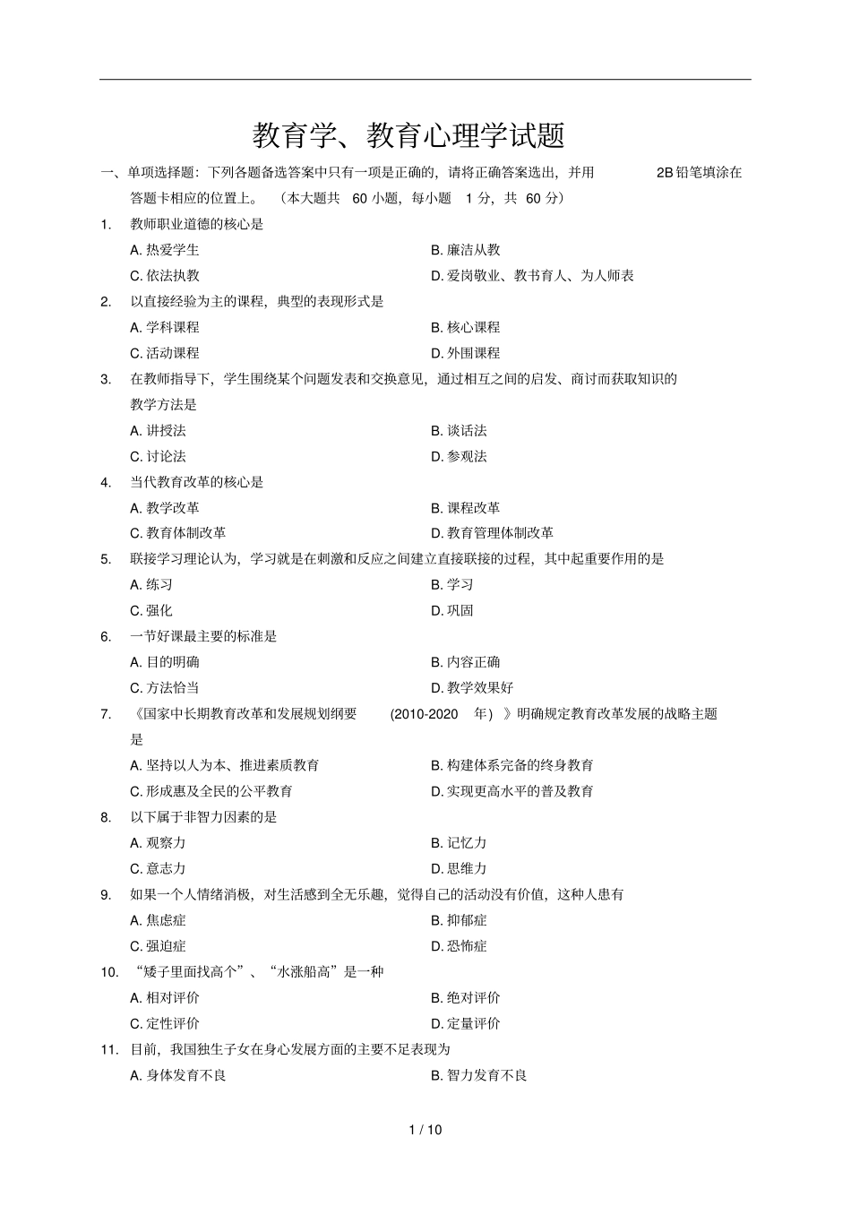 事业单位招考教育心理试题_第3页