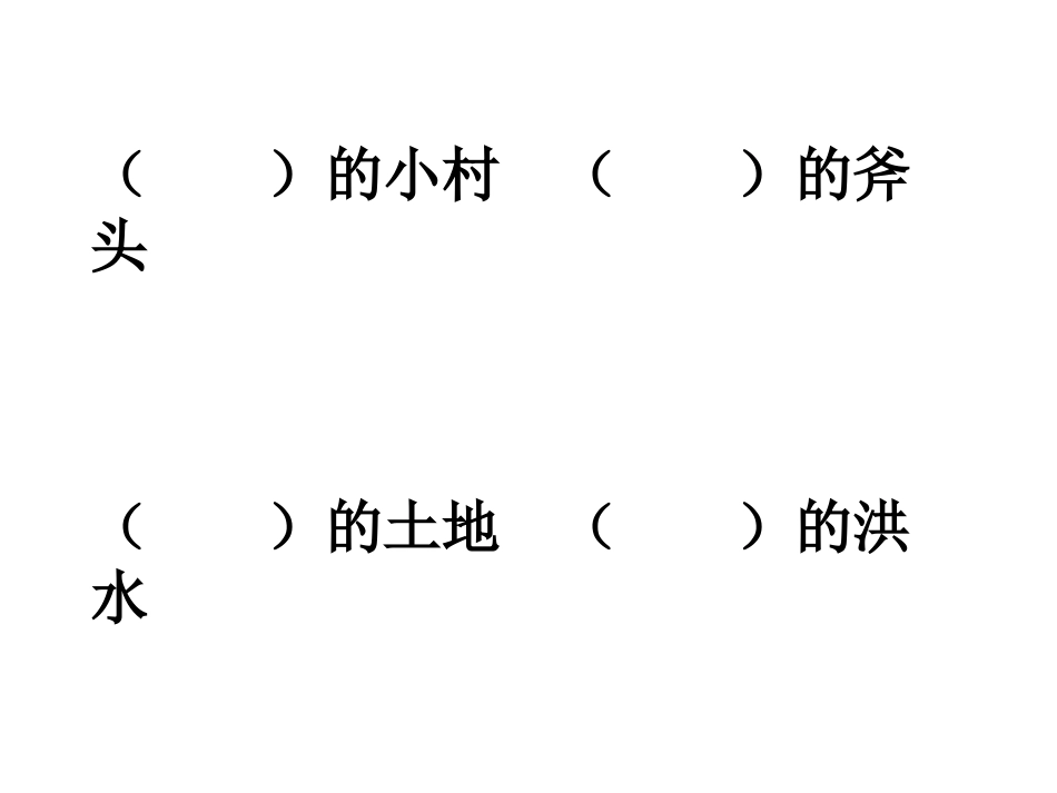 一个小村庄的故事--幻灯片_第2页