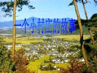 一个小村庄的故事--幻灯片