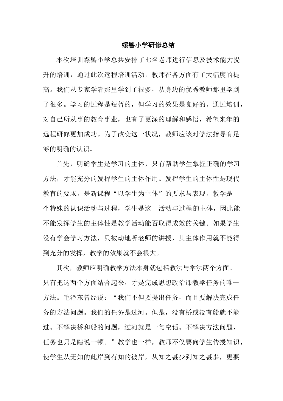 螺髻小学研修总结_第1页