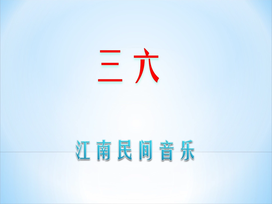 《三六》课件2_第1页