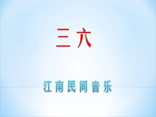 《三六》课件2