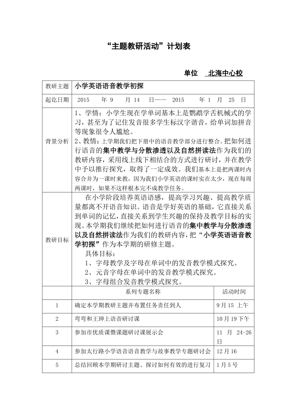 北海中心校英语教研活动计划(修改后)_第1页