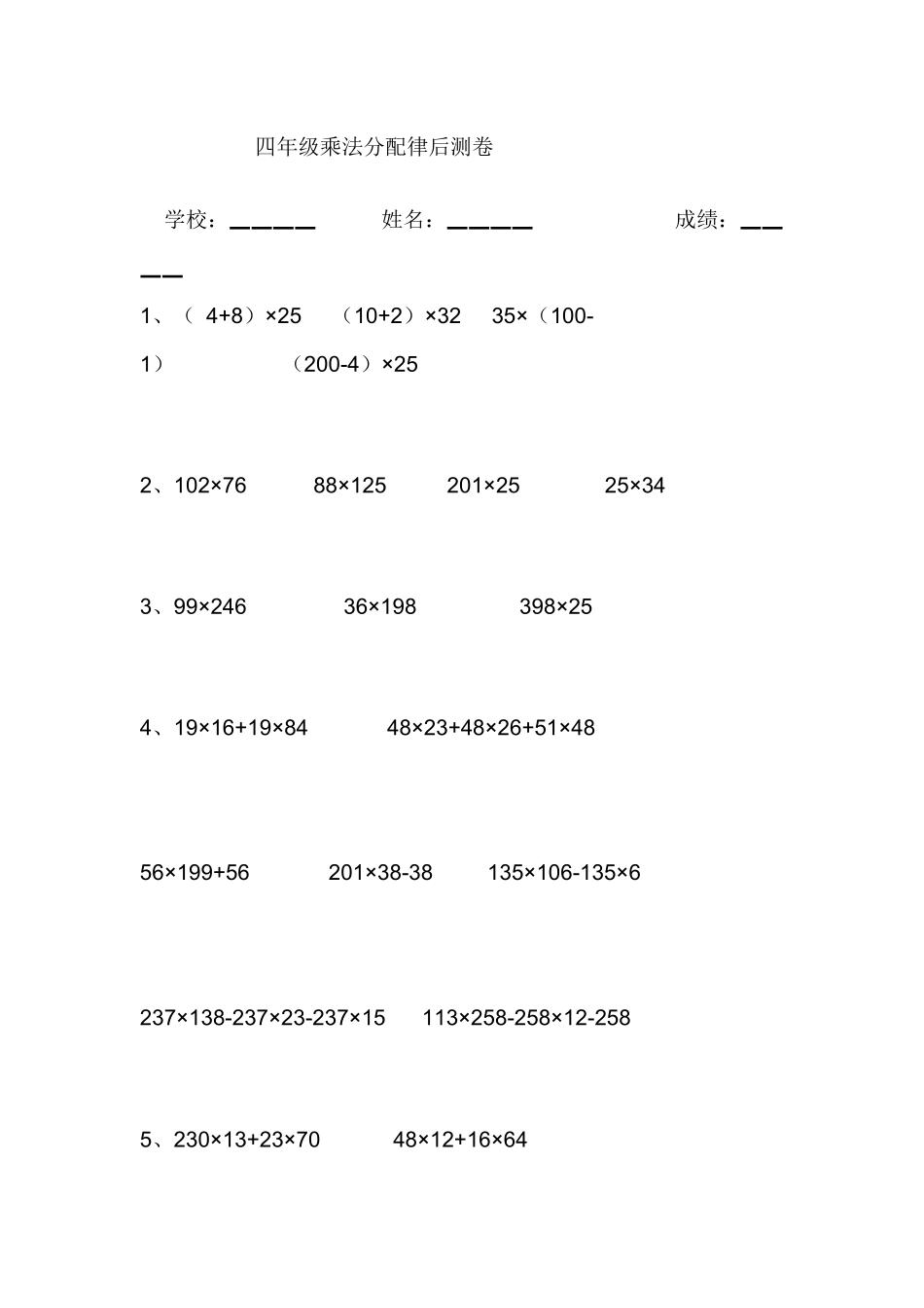 四年级乘法分配律后测卷_第1页