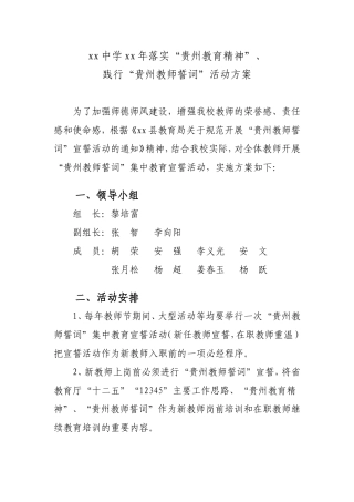 xx中学落实贵州教师誓词活动方案
