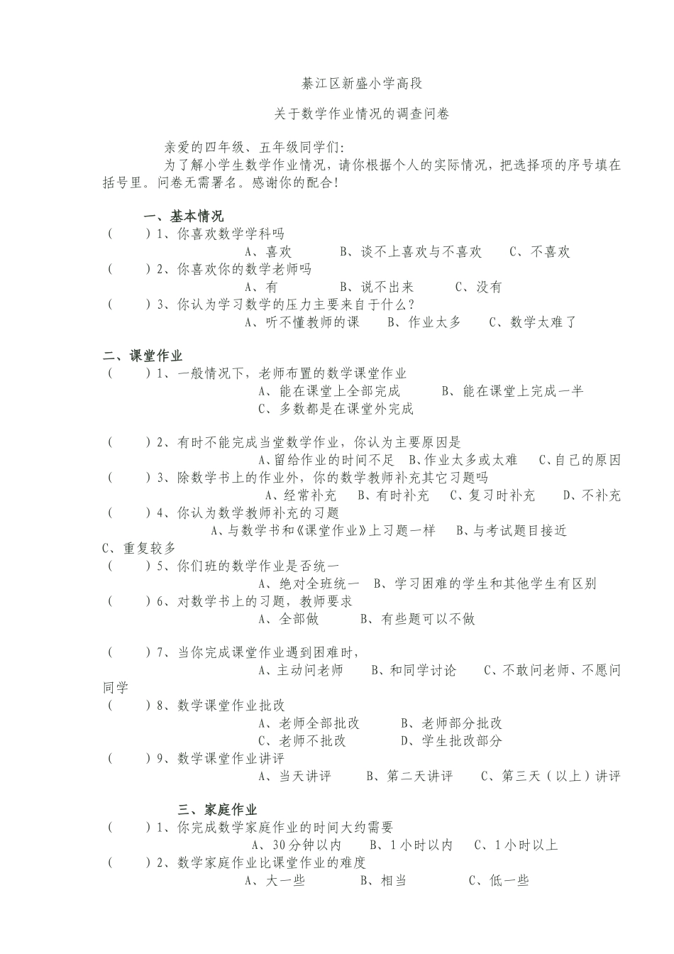 綦江区新盛小学高段数学调查问卷_第1页