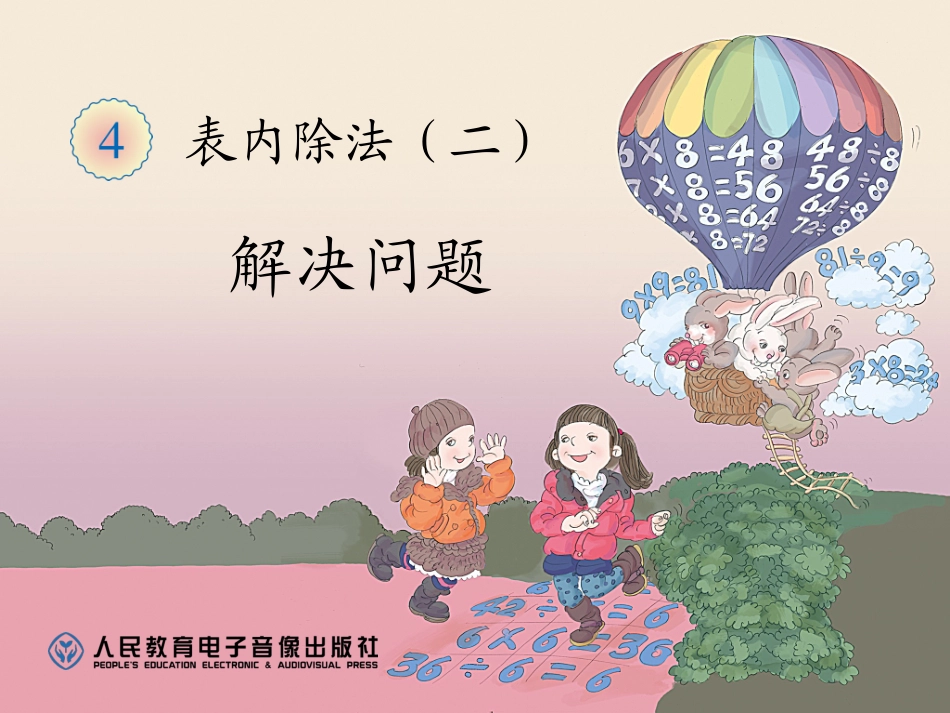 人教2011版小学数学二年级解决问题(二)_第1页