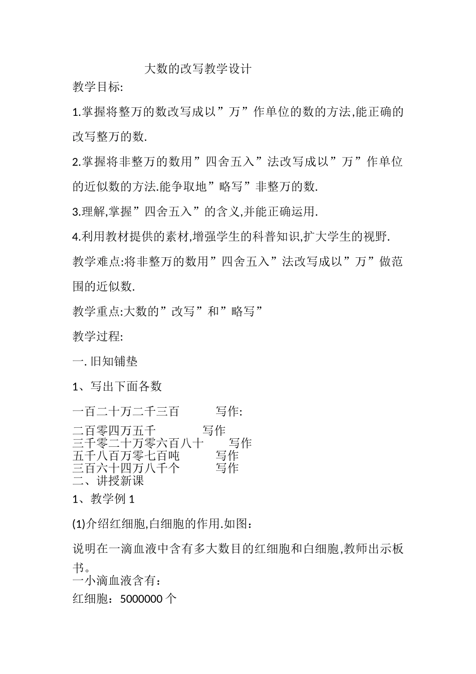 小学人教四年级数学大数的改写教学设计_第1页