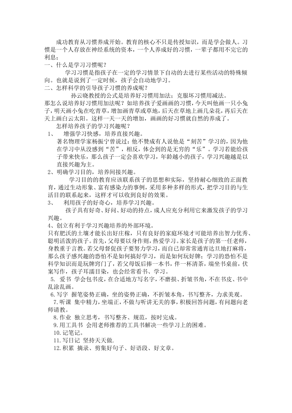 培养学生的学习习惯_第1页