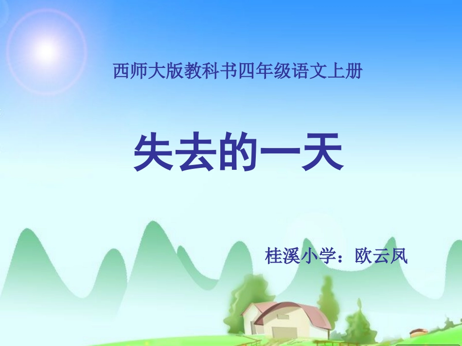 3失去的一天_第1页