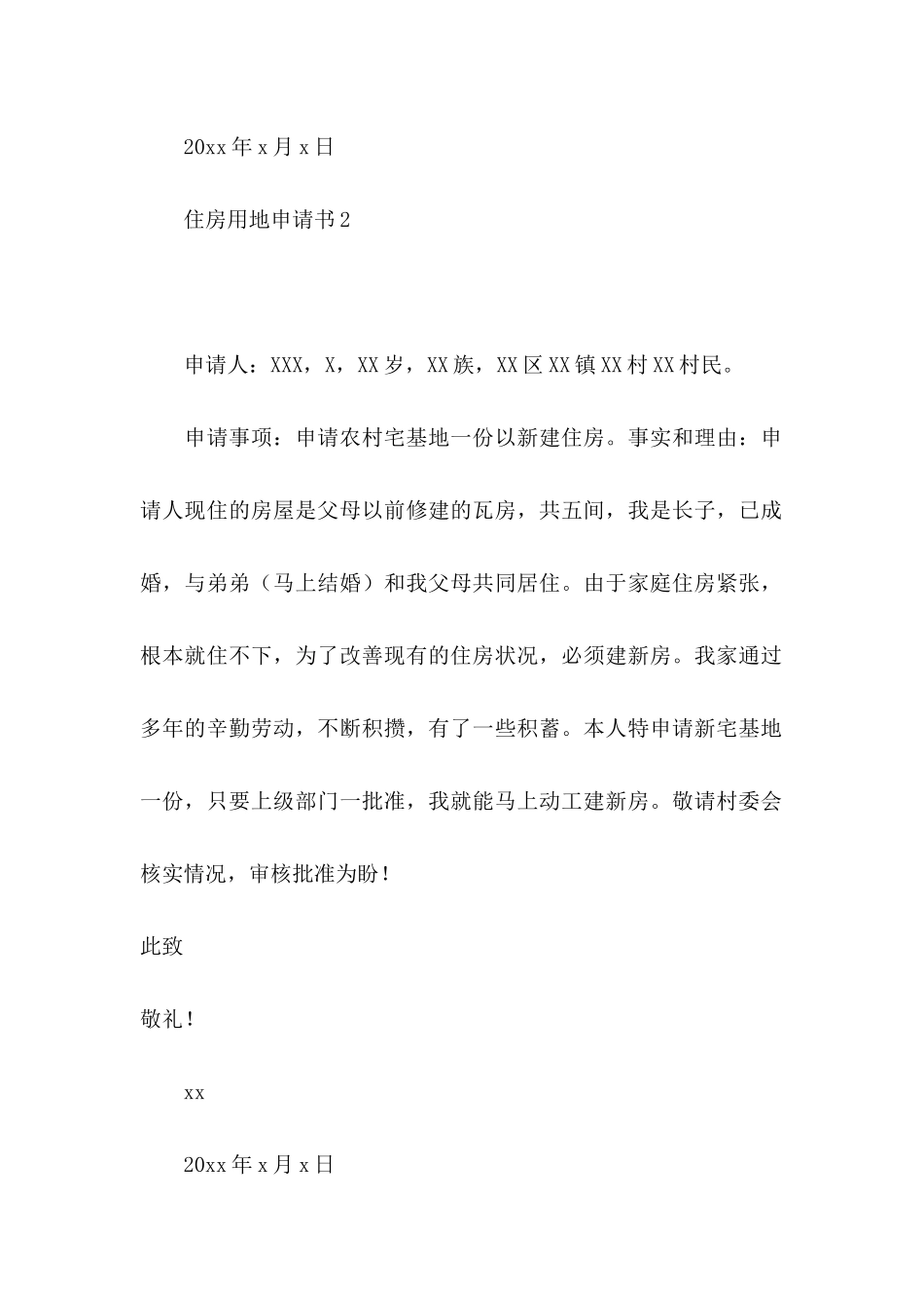 住房用地申请书 (2)_第2页