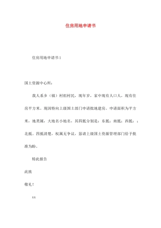 住房用地申请书 (2)
